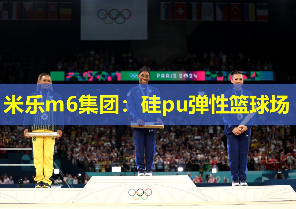 米乐m6集团:硅pu弹性篮球场