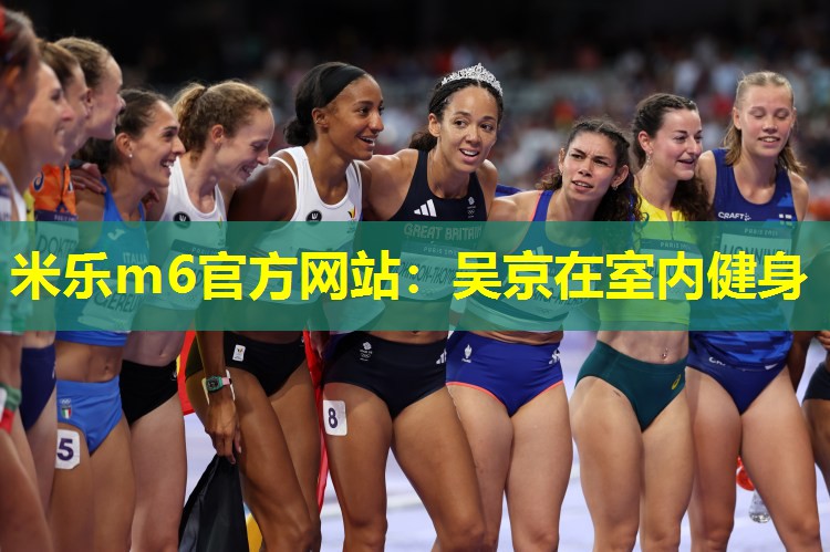 米乐m6官方网站:吴京在室内健身