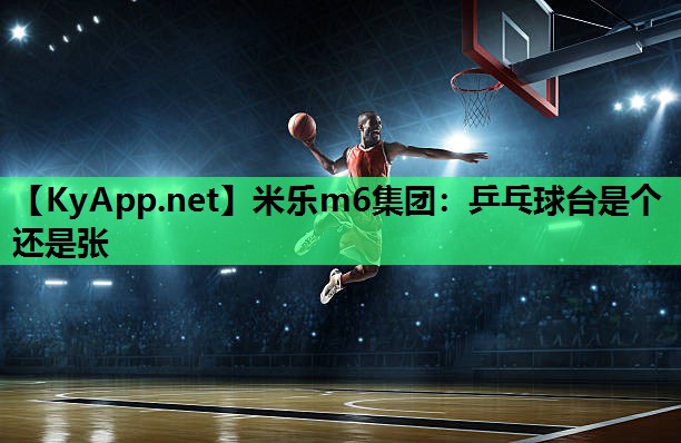 乒乓球台是个还是张