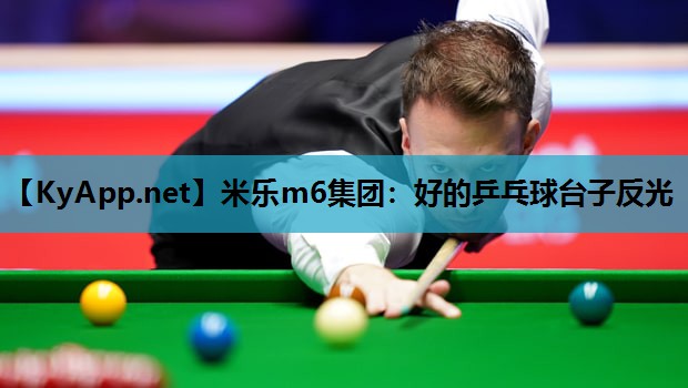好的乒乓球台子反光
