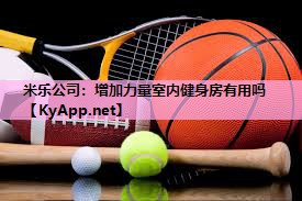 增加力量室内健身房有用吗