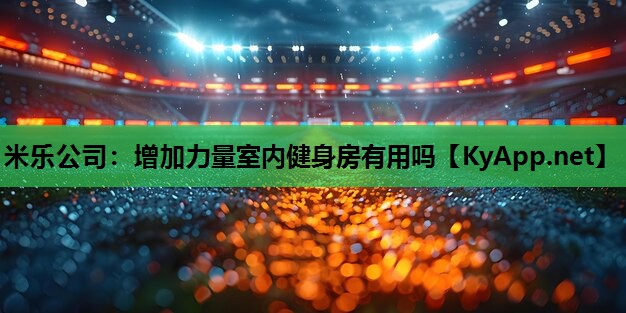 增加力量室内健身房有用吗