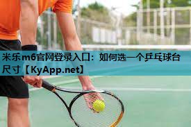 如何选一个乒乓球台尺寸