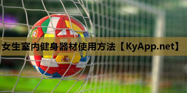 女生室内健身器材使用方法