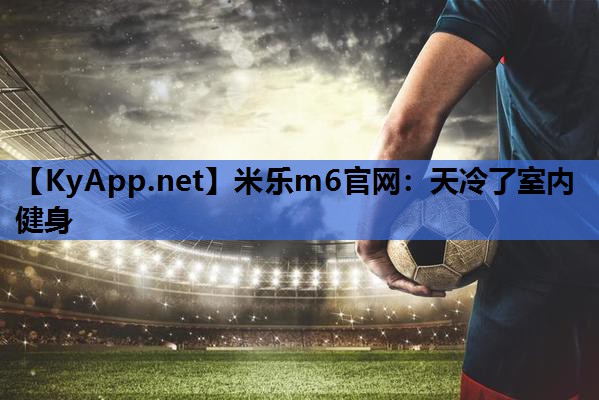 天冷了室内健身