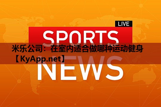 在室内适合做哪种运动健身