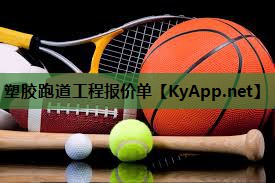 塑胶跑道工程报价单