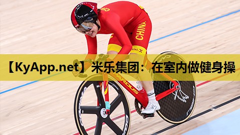 在室内做健身操