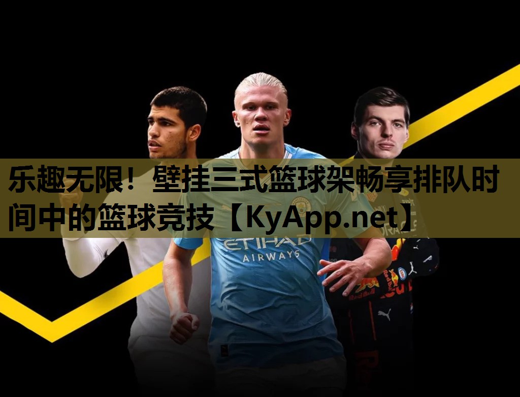 乐趣无限！壁挂三式篮球架畅享排队时间中的篮球竞技