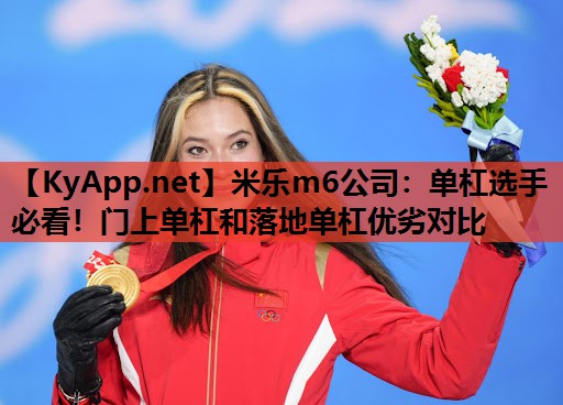 单杠选手必看！门上单杠和落地单杠优劣对比