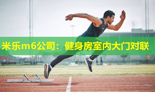 健身房室内大门对联
