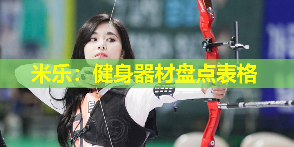 健身器材盘点表格