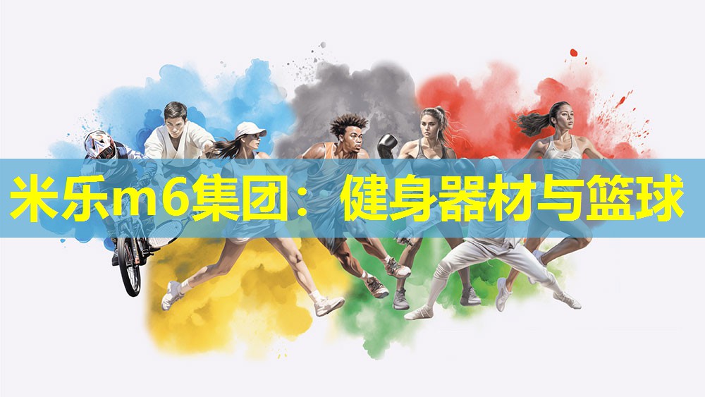 健身器材与篮球