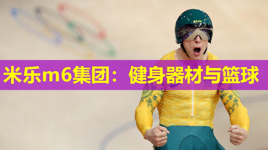 健身器材与篮球