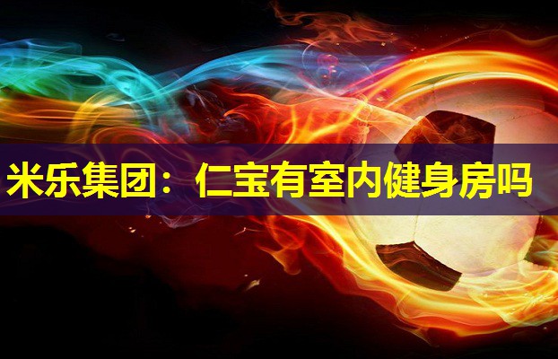 仁宝有室内健身房吗