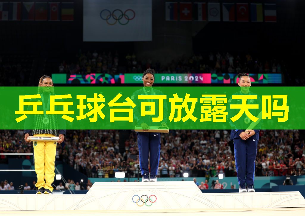 乒乓球台可放露天吗