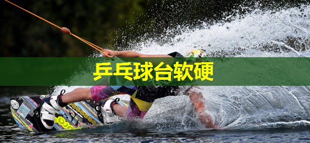 乒乓球台软硬