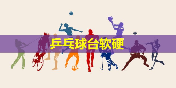 乒乓球台软硬