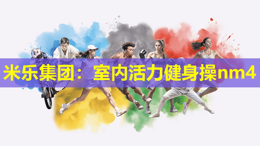 室内活力健身操nm4