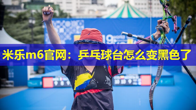 乒乓球台怎么变黑色了