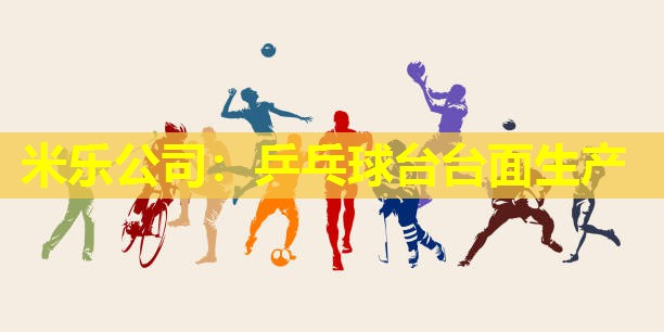 乒乓球台台面生产