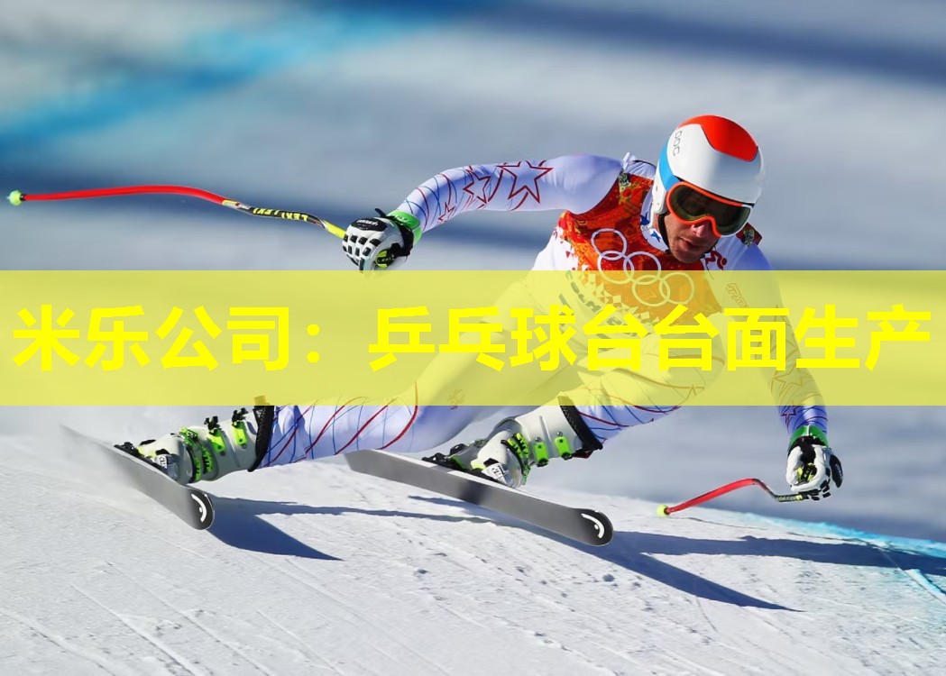 乒乓球台台面生产