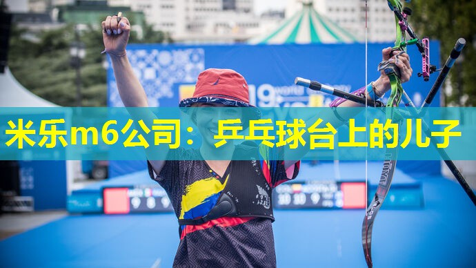 乒乓球台上的儿子
