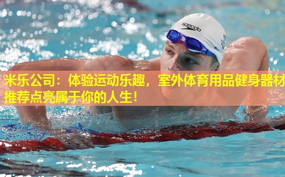 体验运动乐趣，室外体育用品健身器材推荐点亮属于你的人生！